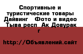 Спортивные и туристические товары Дайвинг - Фото и видео. Тыва респ.,Ак-Довурак г.